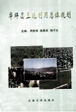 华坪县土地利用总体规划