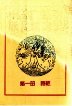 中国文学欣赏精选集 第1册 诗经