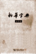 新华字典 纪念版