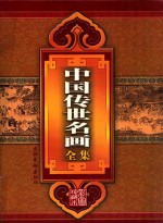 中国传世名画全集 珍藏本
