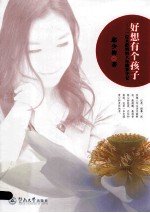 好想有个孩子 一个大龄妈妈八年圆梦手记