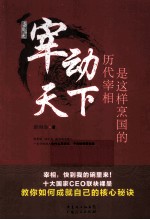 宰动天下 历代宰相是这样烹国的