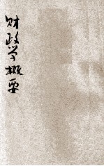 财政学概要