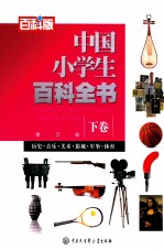 中国小学生百科全书 下 修订版 2版