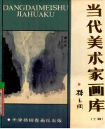 当代美术家画库 14
