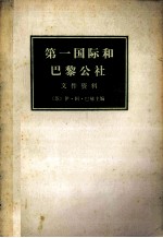 第一国际和巴黎公社 文件资料 下