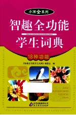 小而全系列 智趣全功能学生词典