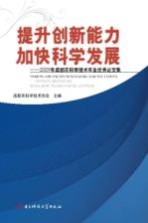 提升创新能力加快科学发展 2009年成都市科学技术年会优秀论文集