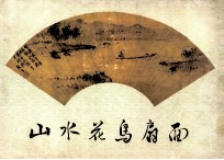 山水花鸟扇面