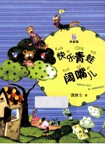 快乐青蛙阔嘴儿 拼音版