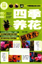 四季养花随身查