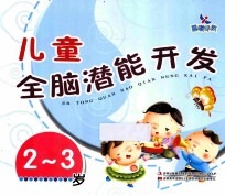 儿童全脑潜能开发 2-3岁