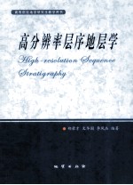 高分辨率层序地层学