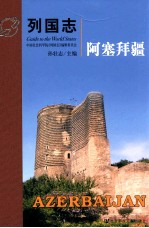 列国志 阿塞拜疆