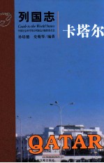 列国志 卡塔尔
