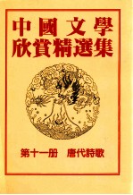 中国文学欣赏精选集 第11册 唐代诗歌