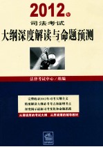 2012年司法考试大纲深度解读与命题预测