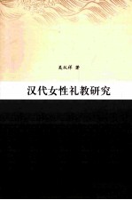 汉代女性礼教研究