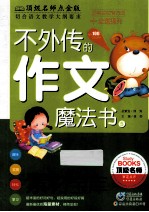 不外传的作文魔法书 素材宝库