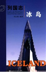 列国志 冰岛