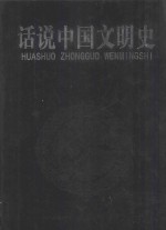 话说中国文明史 第3卷