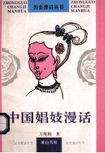中国娼妓漫话