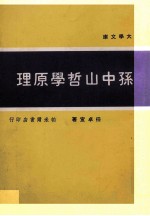 孙中山哲学原理