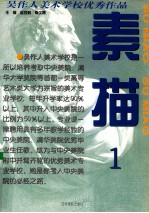 吴作人美术学校优秀作品 素描 1
