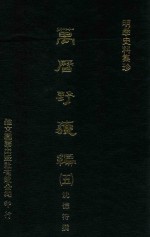 明季史料集珍 万历野获编 5