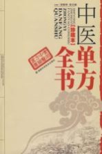中医单方全书 珍藏本 超值版