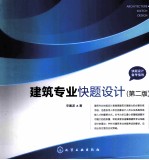 快题设计备考指导 建筑专业快题设计 2版