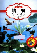 最让孩子入迷的科普童话读本 原创经典美绘版 蜻蜓为什么点水