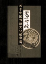 走进传统 关于中国传统文化的对话