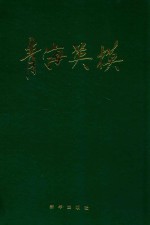 青海英模
