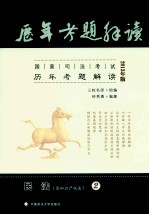 国家司法考试历年考题解读 2 民法 2013年版