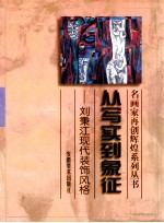 从写实到象征 刘秉江现代装饰风格