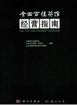 全国百佳茶馆经营指南