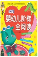 1+N婴幼儿阶梯全阅读 5-6岁