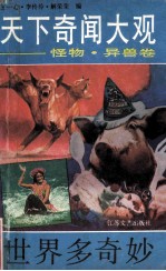 天下奇闻大观 怪物、异兽卷