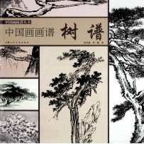 中国画画谱丛书 树谱