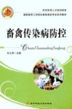 畜禽传染病防控