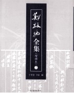 郑板桥全集 增补本 2