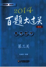 2014百题大过关 高考数学 第三关 压轴题 修订版