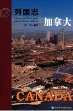 列国志 加拿大