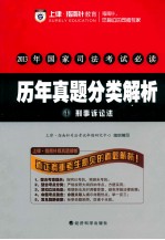 2013年国家司法考试必读 历年真题分类解析 4 刑事诉讼法
