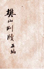 樊山判牍 正编