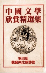 中国文学欣赏精选集 第4册 魏晋南北朝诗歌