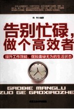 告别忙碌,做个高效者