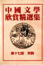 中国文学欣赏精选集 第17册 宋词
