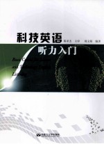 科技英语听力入门